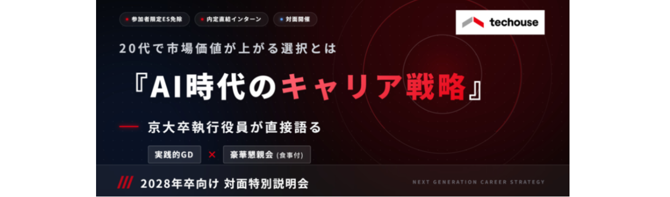 【28卒|仙台対面開催・豪華懇親会アリ】「AI時代のキャリア戦略」× 実践GD《優秀者は東京開催2daysインターンにご招待!》── 株式会社Techouse 会社説明会