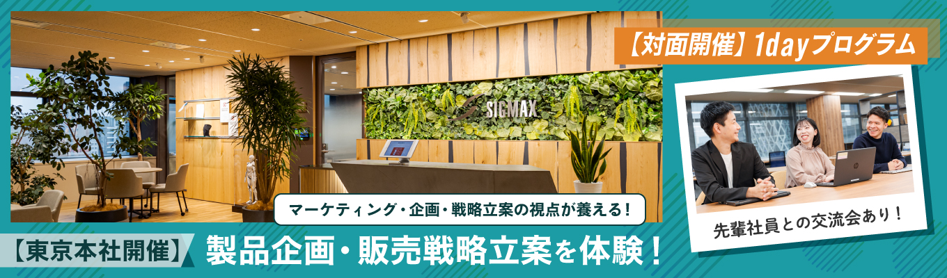 【早期選考直結/対面開催/東京】人々の健康をサポートする製品企画・マーケティング戦略を体験する1dayプログラム！