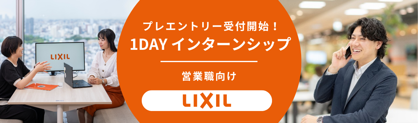 ★早期選考直結★ 世界150か国の"くらしをつくる" | 幅広い商材と事業領域で、衛生課題の解決にも挑む LIXIL|"未来の住まい"の提案を体験!営業部門コース夏季1dayイベント #対面開催 #文理不問