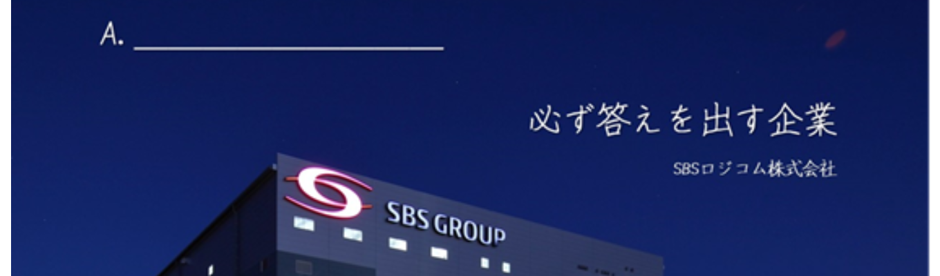 5月開催【WEB会社説明会】　＃物流の常識を変える物流DX　＃必ず答えを出す企業　＃年間休日120日　＃景気に左右されない安定基盤　#縁の下の力持ち募集