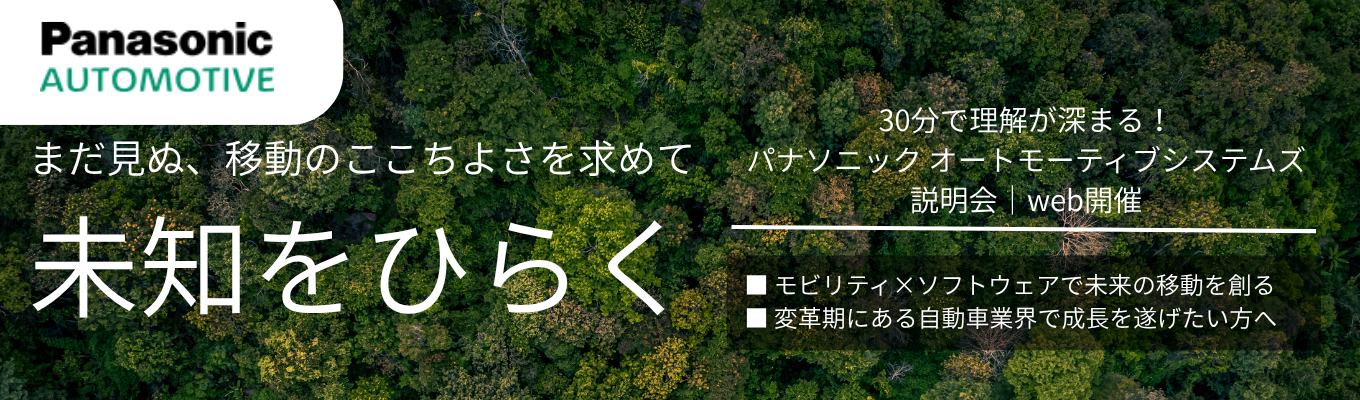 【Web開催_30分】スマホ化するクルマの進化に貢献｜パナソニック オートモーティブシステムズ会社説明会募集