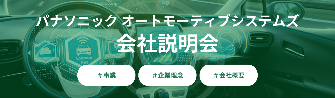 【Web開催_30分】スマホ化するクルマの進化に貢献｜パナソニック オートモーティブシステムズ会社説明会