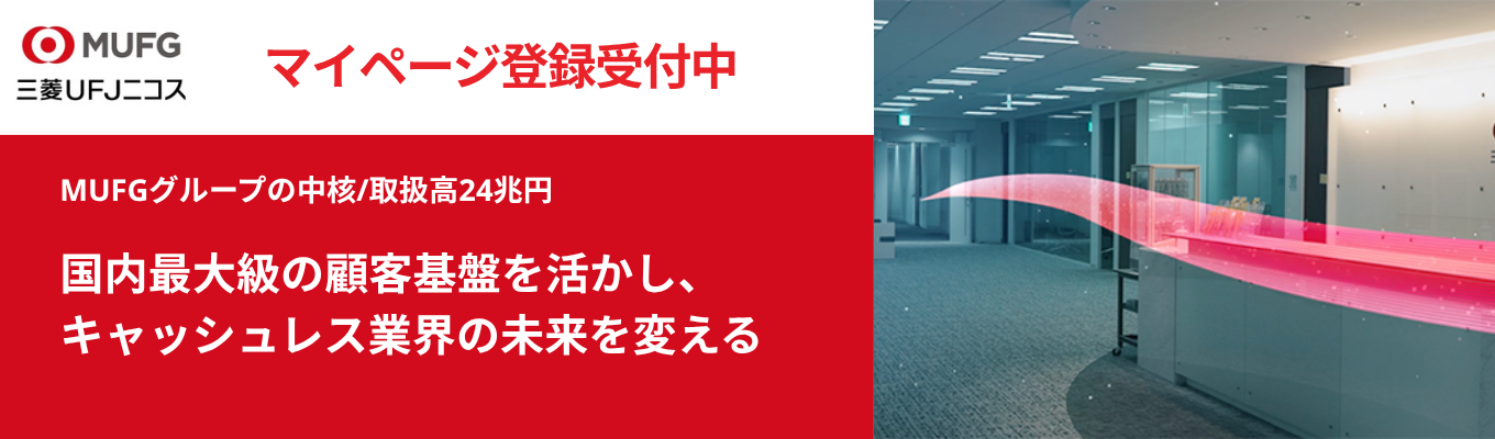 【マイページ登録受付中】MUFGグループの総合力を生かし、キャッシュレス業界へ新たな価値を生みだそう＃早期昇格制度あり＃挑戦心・チームワークを重視＃社員の成長支援制度も充実 
