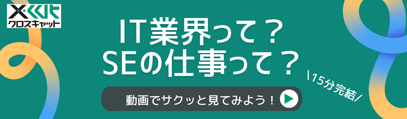 【15分完結】IT業界とSEの仕事、まずはここから！