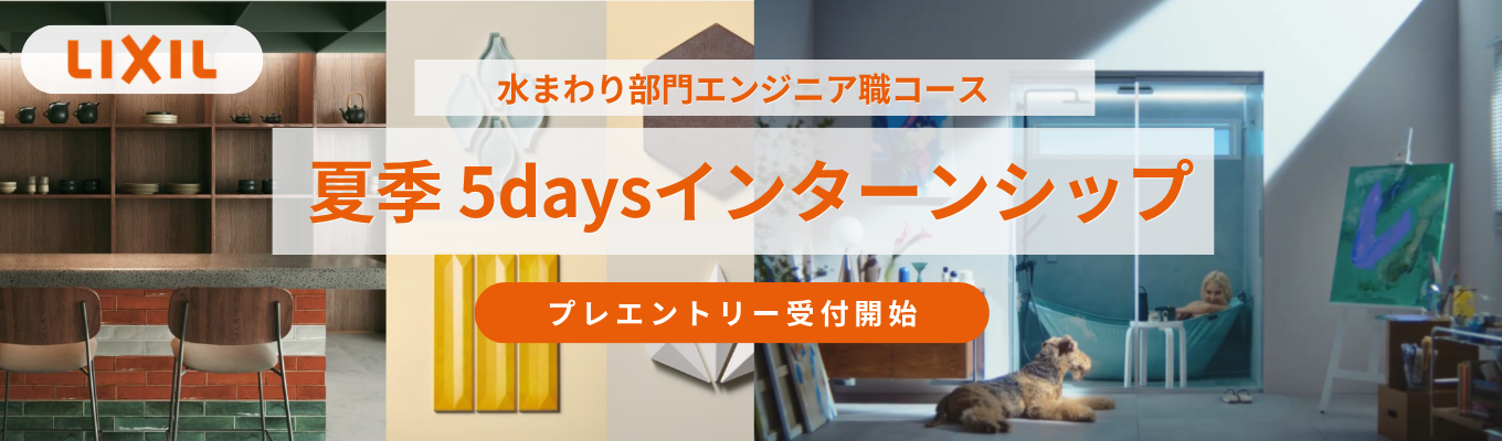 ★早期選考直結★【理系学生必見｜プレエントリー受付開始！】 世界150か国の"くらしをつくる" | 幅広い商材と事業領域で、衛生課題の解決にも挑む LIXIL｜水まわり部門エンジニア職コース夏季 5daysインターンシップ #対面開催 