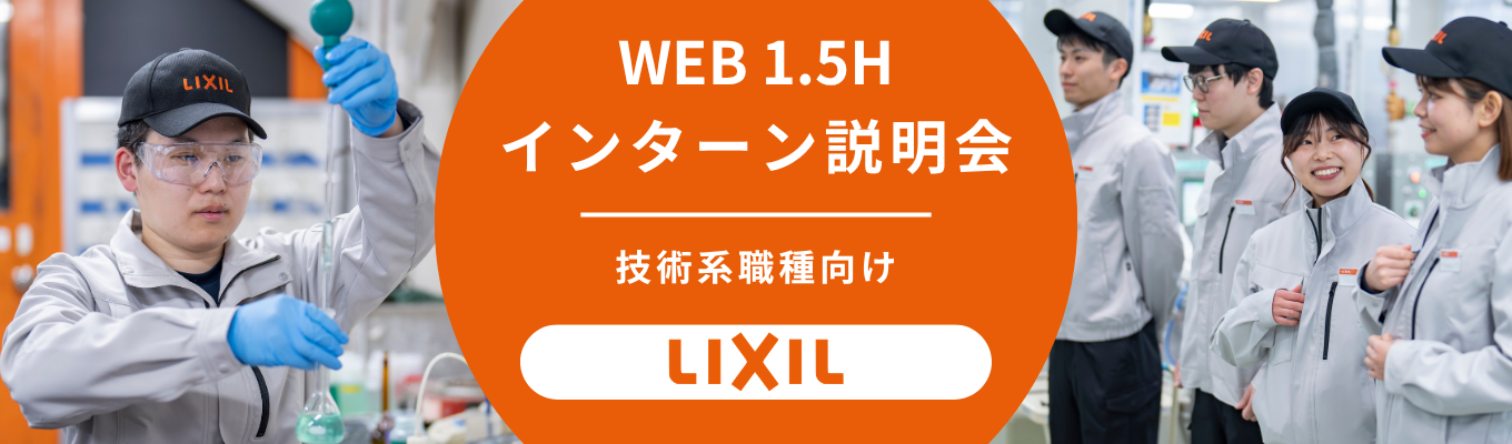 【理系学生必見｜プレエントリー受付開始！】 WEB1.5時間  技術系インターンシップ・イベント説明会｜世界150か国の"くらしをつくる"  幅広い商材と事業領域で、衛生課題の解決にも挑む LIXIL