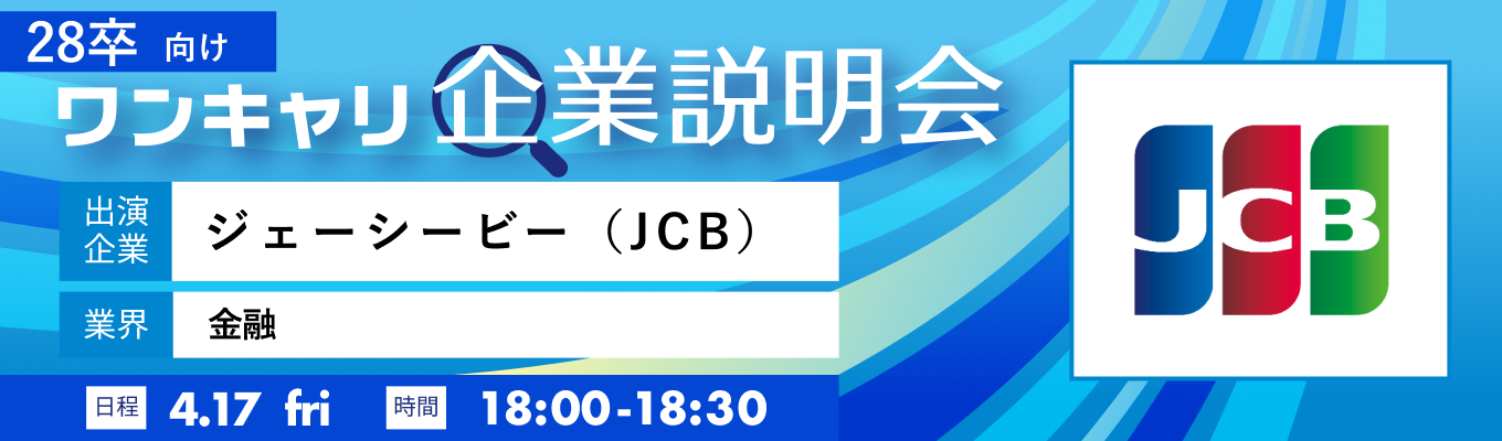 【4/17(金)|ジェーシービー(JCB)】『ワンキャリ企業説明会』(2026年4月放送)