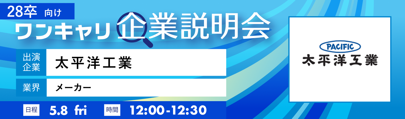 【5/8(金)｜太平洋工業】『ワンキャリ企業説明会』（2026年5月放送）