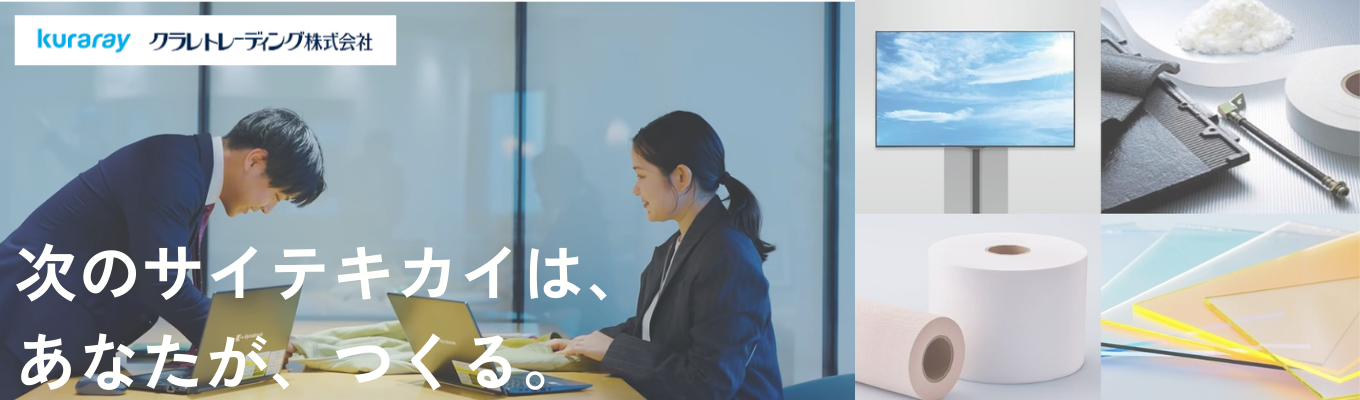 【東京｜8月～9月開催予定★4.1】クラレグループの商社部門で営業体験｜世界シェアNo.1素材を支える“提案型営業”に挑戦＃2days＃文理不問＃海外売上比率54%＃若手から挑戦