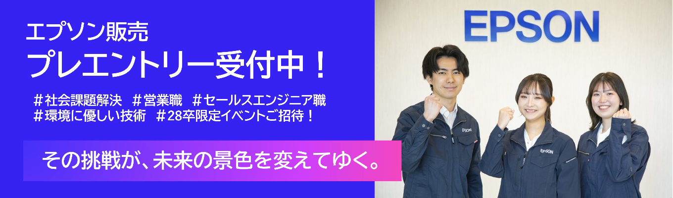 ★インターン・イベント情報を優先的にご案内★【エプソン販売】28卒プレエントリー開始！