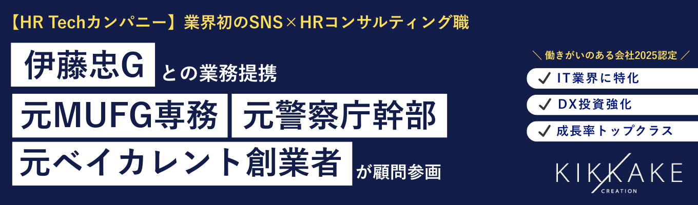 ※4月24日最終締切※【年収500万以上】【SNS×HR×コンサル】【東京勤務】各領域の第一線が参画する急成長HR Tech／キッカケクリエイションの構想と、新卒に託す