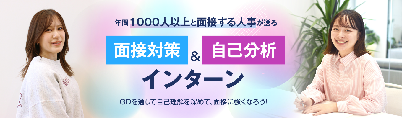【120分で完結！28卒就活初心者向け】年間1,000面談する人事がFBする、自己分析・業界研究インターンシップ｜就活のすべて、レクチャーします！