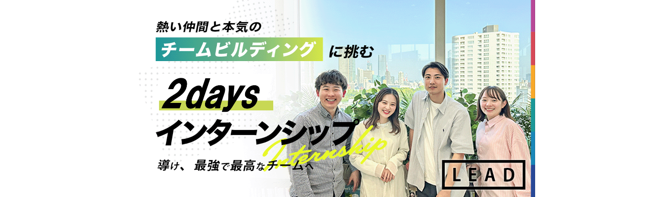 【早期選考パス / 対面実施】熱い仲間とチームでITコンサルタントを学ぶ本気の2daysインターン～LEAD～ #交通費支給あり #メンター付き/フィードバックあり #参加特典あり（本選考1次面接免除）