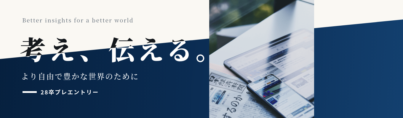 【日本経済新聞社】報道からデータ・AI事業まで｜多角的に価値を創造する総合グローバルメディア＜28卒プレエントリー＞