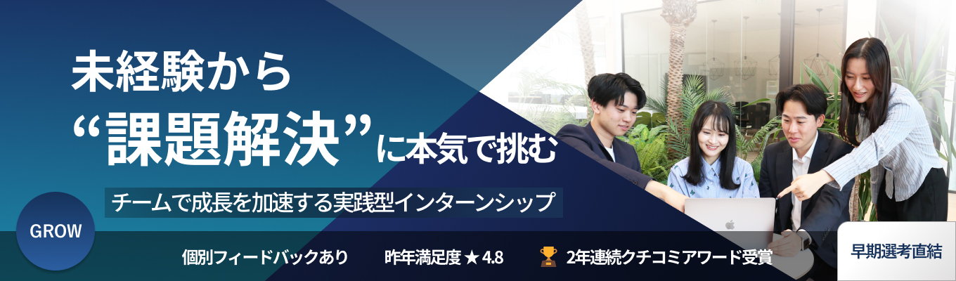 【早期選考直結｜対面実施】コンサルティング体験2daysインターンシップ〜GROW〜  |  交通費・宿泊費・昼食費支給あり| 年平均売上成長率40%超のベストベンチャー100選出企業｜インターン選考突破率10%