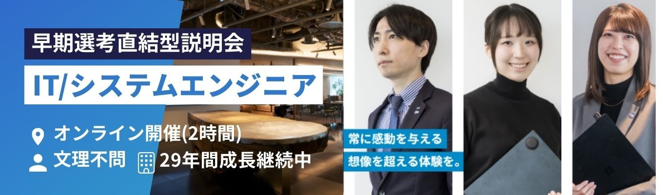 【早期選考直結｜２ｈ】IT/システムエンジニア｜文理不問｜就活スタートダッシュ｜30年間成長継続中！｜健康経営優良法人ホワイト500企業