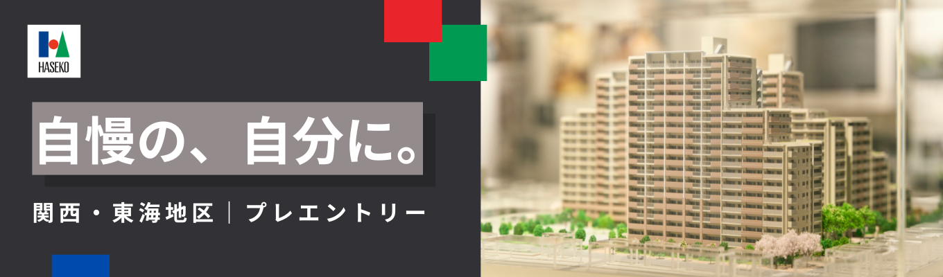  【28卒｜関西・東海地区】マンション累計施工実績No.1のゼネコン×デベロッパー《プレエントリー応募受付中》