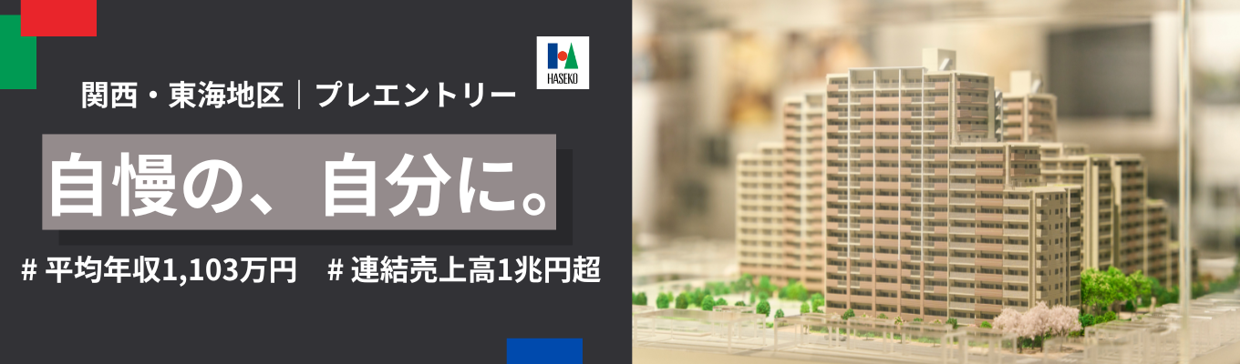  【28卒｜関西・東海地区】マンション累計施工実績No.1のゼネコン×デベロッパー《プレエントリー応募受付中》