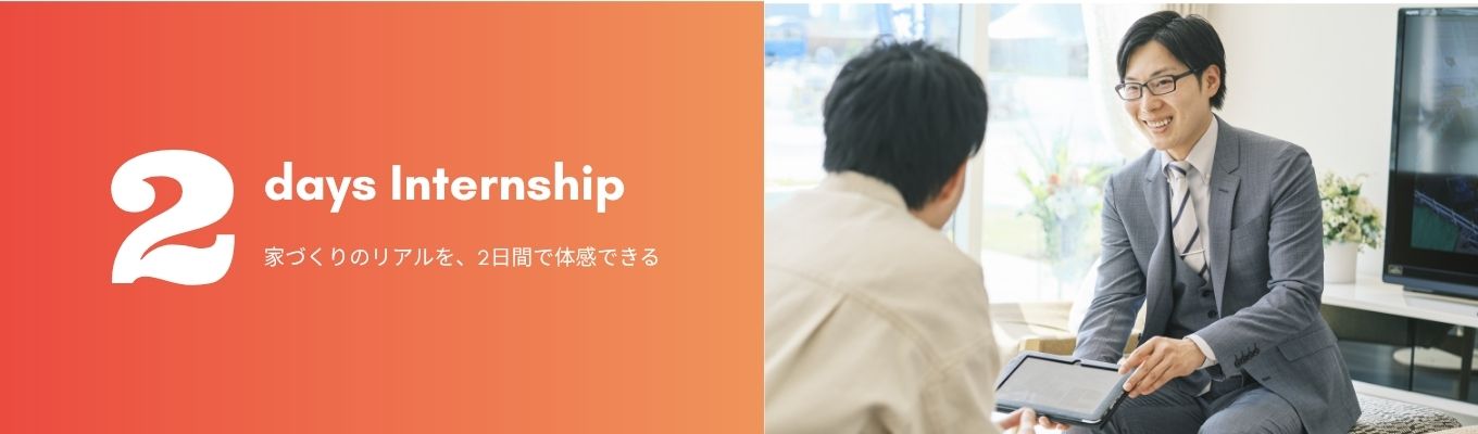 【特別早期選考あり】世界一売れる「仕組み」を盗め。これ1つで「不動産業界研究・仕事体験・自己分析」が完結する2daysインターンシップ《適性検査フィードバック付》