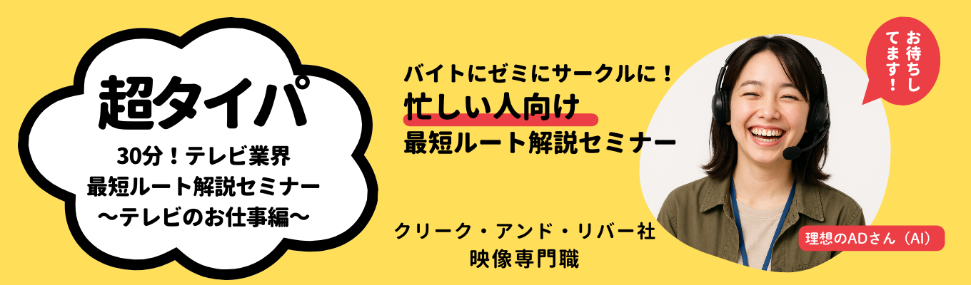 映像業界への最短ルート解説セミナー～テレビのお仕事編～