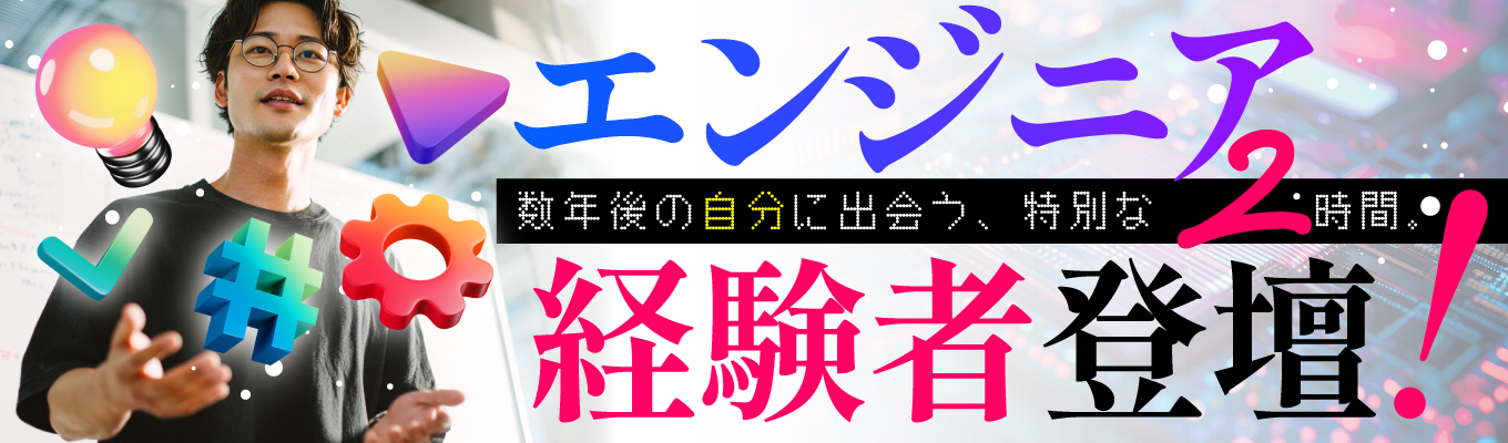【28卒】<最先端メーカー勤務の経験者が登壇>WEBで聞く「研究・開発・設計」のキャリア相談会【理系】