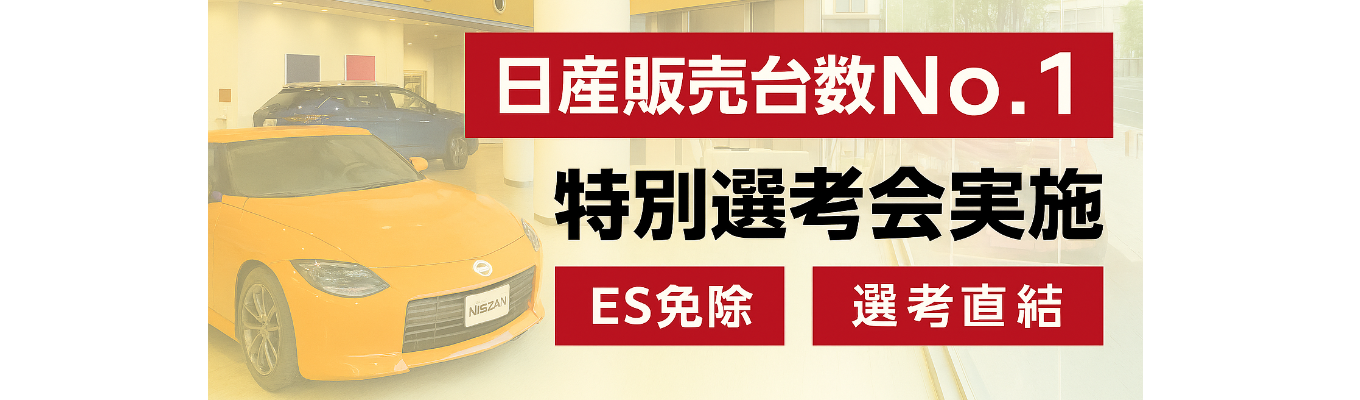 ＜オンライン開催＞日産自動車販売　特別選考会｜ES不要・60分会社説明会＆選考直結！｜日産車販売台数1位の会社でノルマなく働ける！