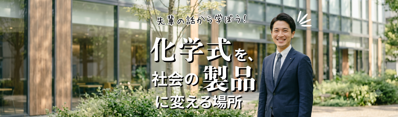 【28卒】＜カメラオフ参加OK＞  化粧品・美容機器を開発！ものづくりで美しさを届ける仕事/次世代ディスプレイや機能性素材。美を支える生産技術の力【理系】