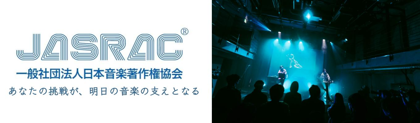 【日本音楽著作権協会（JASRAC）】プレエントリー