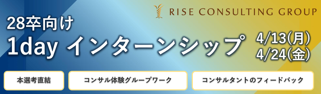 【本選考優遇あり】急成長中のコンサルティングファームで学ぶ1Dayインターン【オンライン開催】