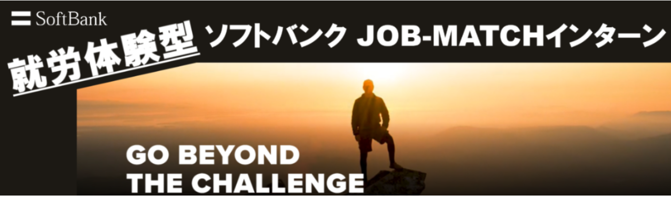 【＝SoftBank】先輩社員と共に最先端ビジネスの「リアル」を体感する◆就労体験型JOB-MATCHインターン◆＃完全就労体験＃時給・交通費支給＜インターンプレエントリー＞