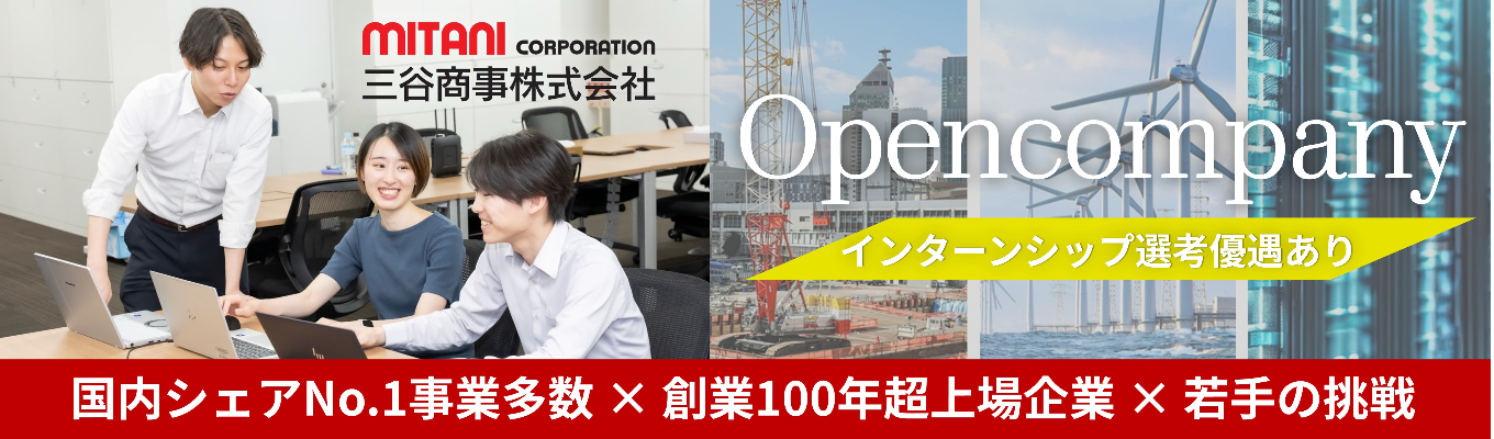 インターン優遇あり！【創業100年超上場企業×国内シェアNo.1事業多数】社会インフラを支える独立系商社／オープンカンパニー（会社説明会/ES不要）