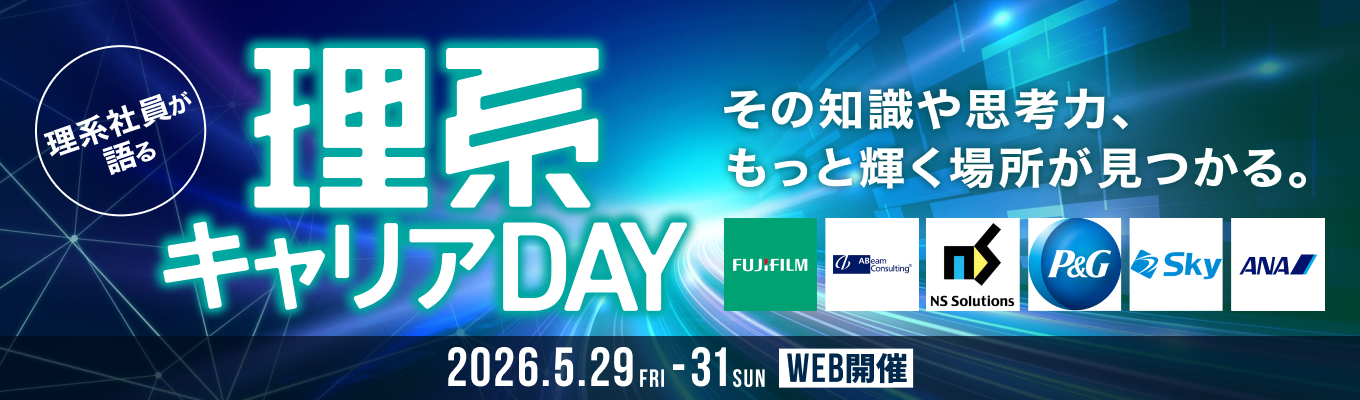 【理系WEB合説】『理系キャリアDAY』（2026年5月開催）募集