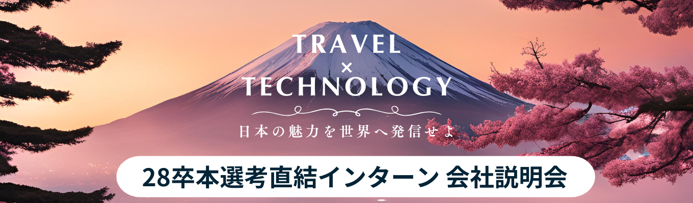 【旅行/観光業界】【ガイアの夜明け出演】~日本の魅力を世界に発信~ 観光 × テクノロジーで注目のリーディングカンパニー!観光立国のインフラを創り、旅行/観光産業を日本のトップ輸出産業に!LINE・楽天・リクルート・パーソルなどの経営層が集う急成長企業