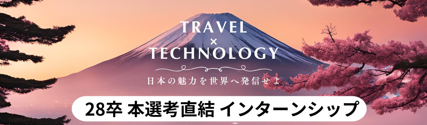 【旅行/観光業界】【ガイアの夜明け出演】 観光 × テクノロジーで注目のリーディングカンパニー!LINE・楽天・リクルート・パーソルなどの経営層が集う急成長企業