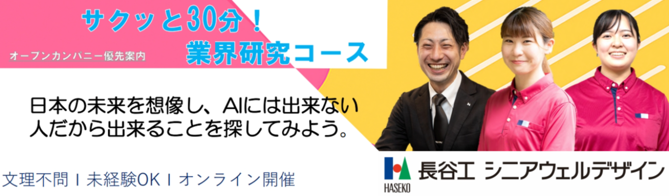  【サクッと30分！業界研究コース】＼＼就活レベルをあげたい方必見！／／業界理解を深めてスタートダッシュを決めよう！#年間休日124日 #平均残業月11.6h #幅広いキャリアパスあり #配属エリア確約