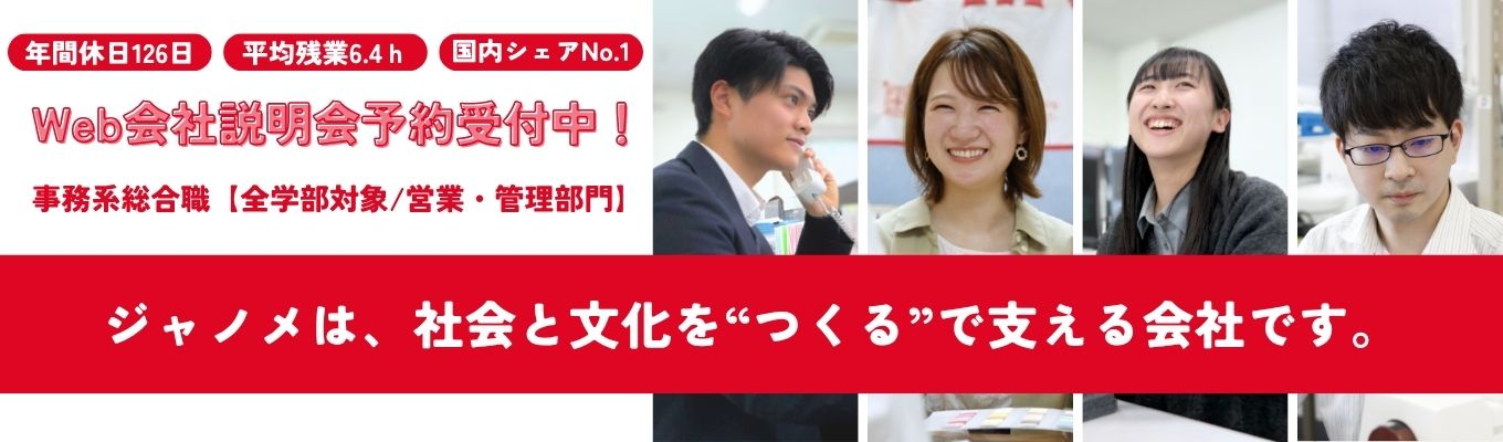 【年間休日126日/平均残業6.4h】家庭用ミシンから産業用ロボットまで!暮らしと産業を支える技術力で世界に挑戦するメーカー★事務系総合職(全学部・全学科)★本選考募集中★募集