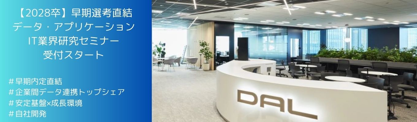  【年内内定直結/自社開発/安定×成長】データ・アプリケーション28卒IT業界研究セミナー【フルフレックス/テレワーク/転勤無】