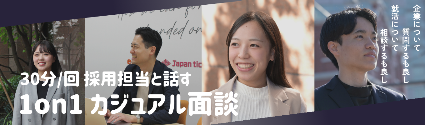 【30分カジュアル面談】インターンや会社説明会まではいかないけど、少し話を聞いてみたい方 | 翌日以降いつでも調整可