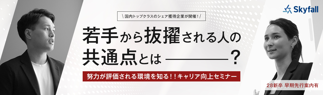 若手で抜擢される人の共通点とは？｜“努力が正当に評価される環境”を知るキャリアセミナー｜早期選考案内有