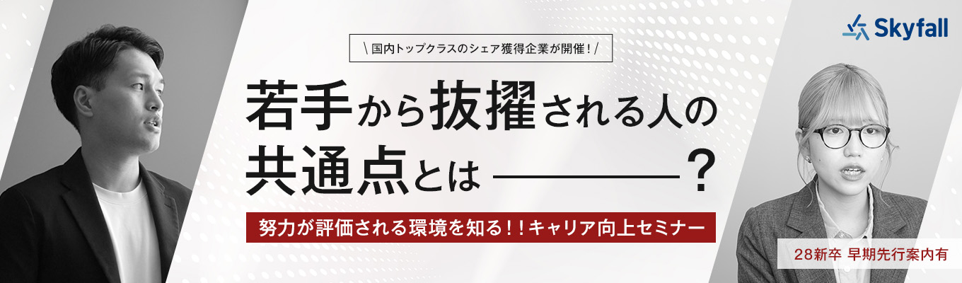若手で抜擢される人の共通点とは?|“努力が正当に評価される環境”を知るキャリアセミナー|早期選考案内有