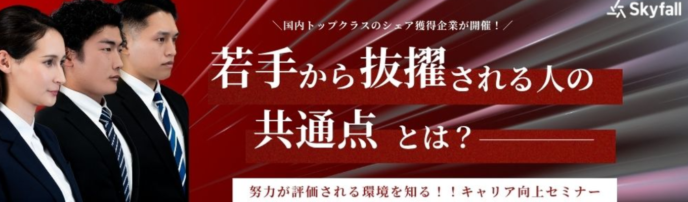 若手で抜擢される人の共通点とは？｜“努力が正当に評価される環境”を知るキャリアセミナー｜早期選考案内有