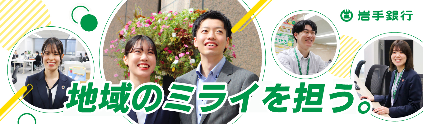 【サマーインターン直結】いわぎんのオープン・カンパニー！毎月開催/オンライン１ｈ
