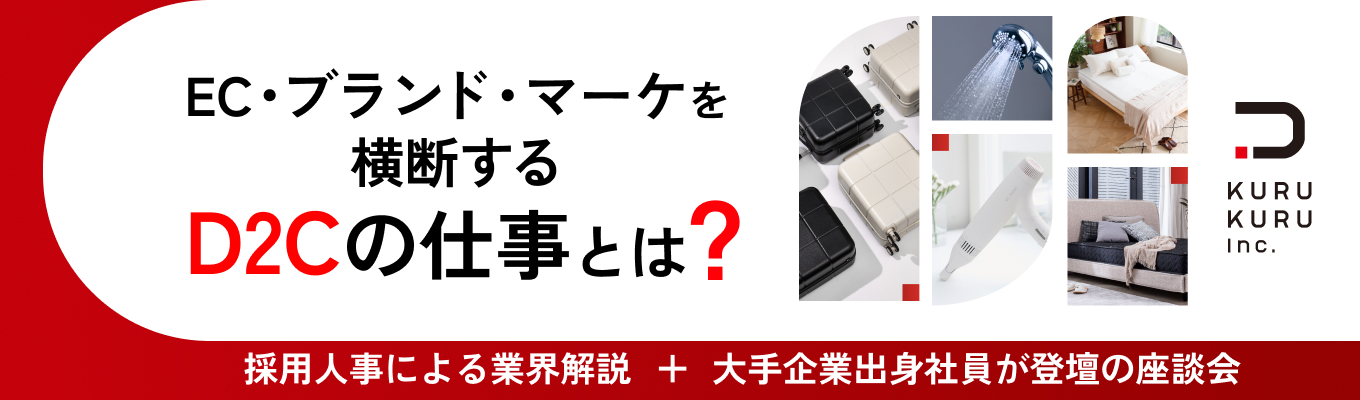 「D2Cとは？」大手企業出身メンバーに聞く！D2Cベンチャーのリアル