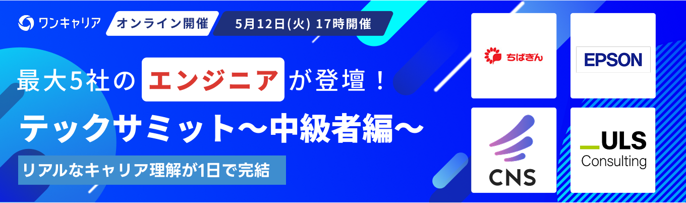 【28卒 / エンジニア志望者向け】テックサミット~プログラミング経験者編~|異なる特徴を持つ企業と出会い、軸を定める(第一回:5月12日開催)募集