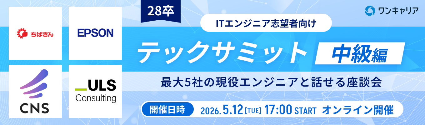 【28卒：エンジニア志望 / P&G Japan・セイコーエプソンが登壇】テックサミット~中級編~｜異なる特徴を持つ企業と出会い、軸を定めるオンライン座談会（第一回：5月12日開催）募集