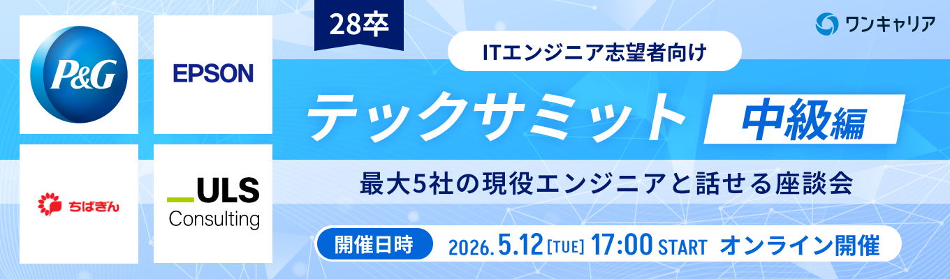 【28卒：エンジニア志望 / P&G Japan・セイコーエプソンが登壇】テックサミット~中級編~｜異なる特徴を持つ企業と出会い、軸を定めるオンライン座談会（第一回：5月12日開催）募集