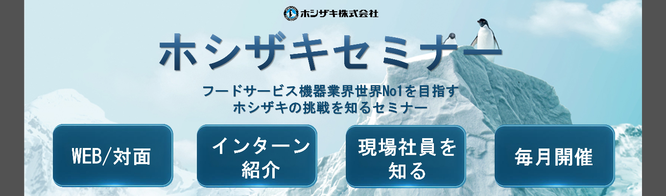 4月 ホシザキセミナー（インターンシップ紹介、会社説明会）