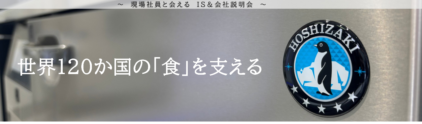 【WEB】世界120か国で愛されるペンギンマークとは｜食のインフラを支えるホシザキの「技術・戦略・ 人」を知るセミナー（1.5h）