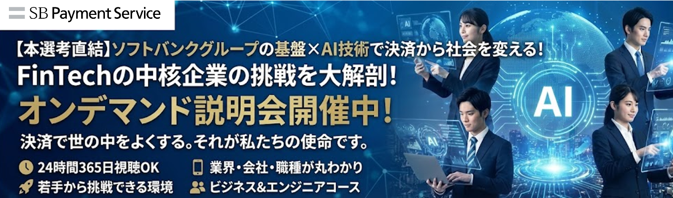 オンデマンド30分間WEB説明会｜ソフトバンクグループのIT基盤×AI技術で決済から社会を変える！#決済取扱高10兆円超 #初任給30万円以上 #在宅勤務・スーパーフレックス制度 / 住宅補助最大30,000円