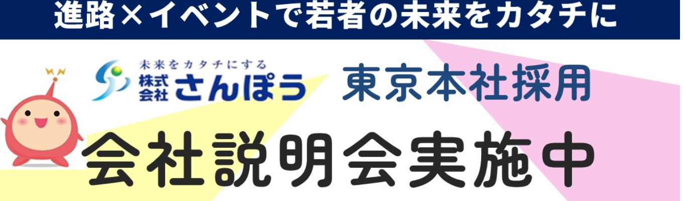 【東京本社】株式会社さんぽう会社説明会募集